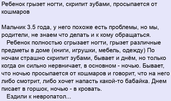 Молитва от кошмаров. Заговор чтобы ребенок не грыз ногти. Скрепя зубами или скрипя.