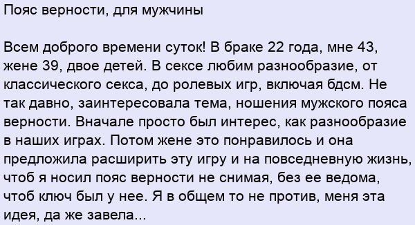 Надевает мужу пояс верности