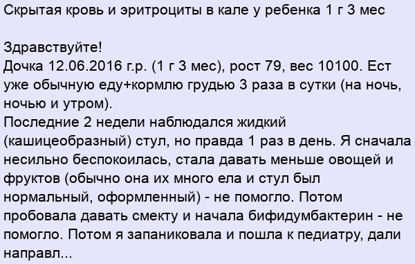 Скрытая кровь в кале 1. Эритроциты в Кале у ребенка.