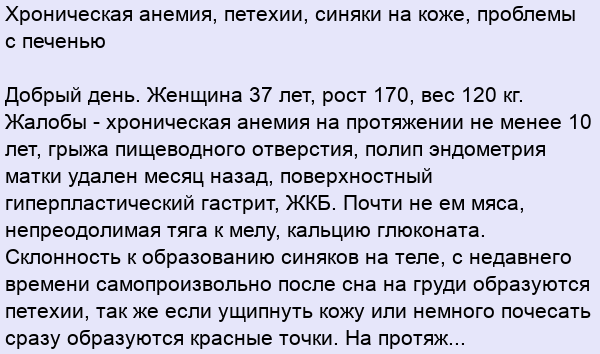 Как выглядят петехии на коже Хроническая анемия, петехии, синяки на коже, проблемы с печенью