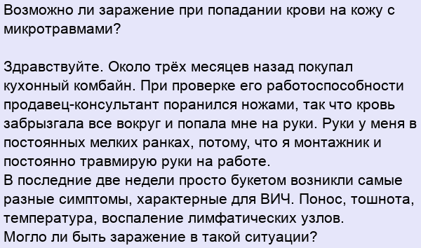 Чем можно заразиться кровью. Можно ли заразиться ВИЧ если кровь попала на кожу. При попадании крови на кожу. Заразиться ВИЧ при попадании крови на рану. Если кровь ВИЧ инфицированного попала в рану.